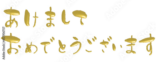 あけましておめでとうのメタリックゴールドの3Dの日本語かな文字の手描き文字