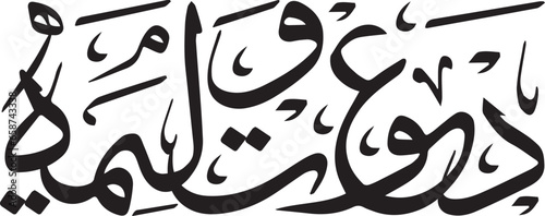 dawat e walima or dawat e taam arabic calligraphy  photo