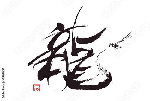 筆で書かれた文字　龍