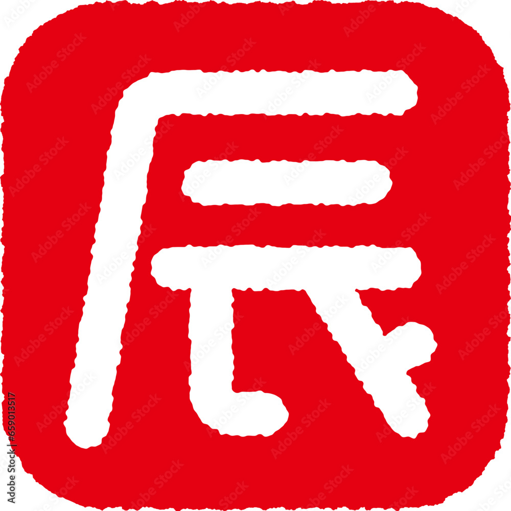 辰の漢字の四角い判子 赤 Stock Vector | Adobe Stock
