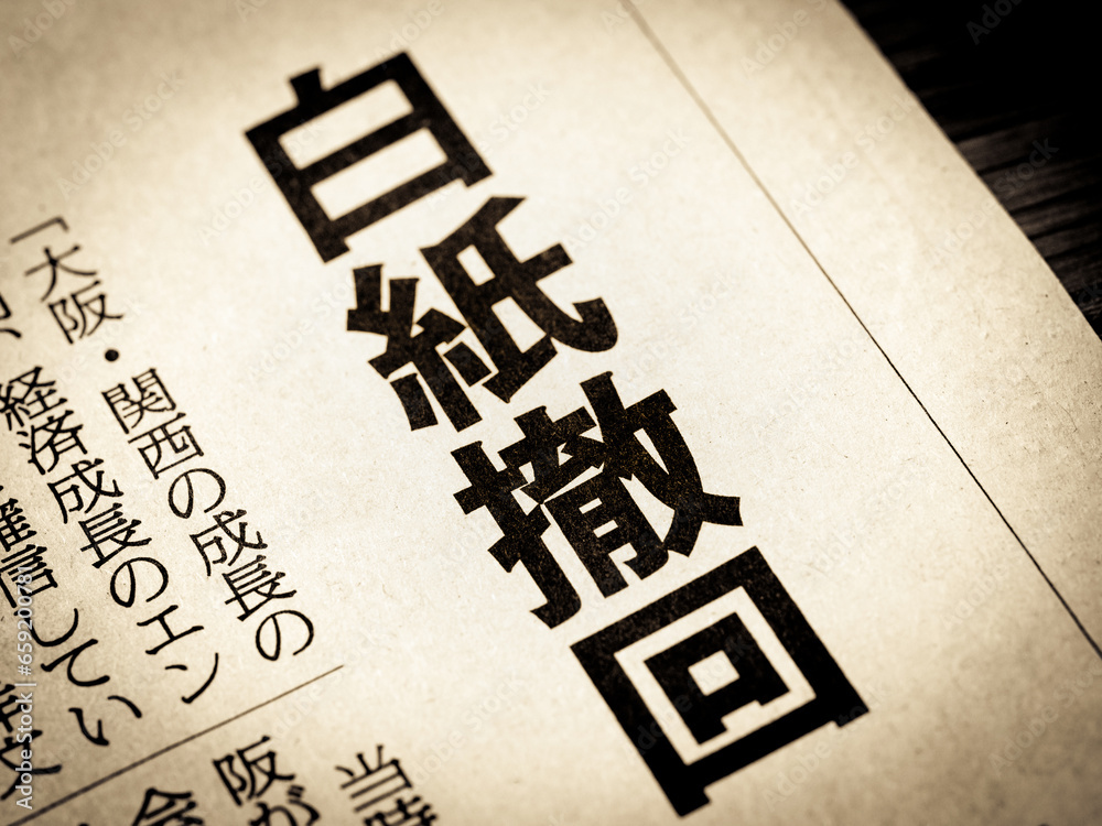 「白紙撤回」と書かれたニュースの見出し Photos | Adobe Stock