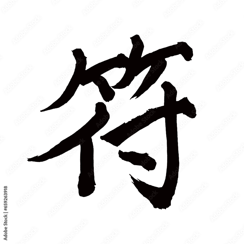Japan calligraphy art【sign・표】日本の書道アート【符・ふ・フ】/This is Japanese kanji 日本の漢字です/illustrator vector イラストレーターベクター Japan calligraphy art【sign・표】日本の書道アート【符・ふ・フ】/This is Japanese kanji 日本の漢字です/illustrator vector イラストレーターベクター