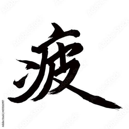 Japan calligraphy art【Fatigue・피로】日本の書道アート【疲れる・つかれる・疲・ひ・ヒ】／This is Japanese kanji 日本の漢字です／illustrator vector イラストレーターベクター
