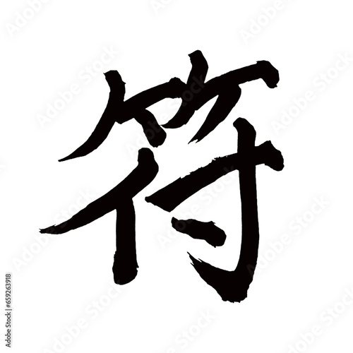 Japan calligraphy art【sign・표】日本の書道アート【符・ふ・フ】／This is Japanese kanji 日本の漢字です／illustrator vector イラストレーターベクター