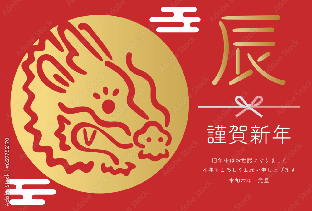 Fototapeta premium 辰 辰年 たつ 年賀状2024 龍 竜 かわいい 和モダン 和柄 手書き イラスト素材 赤
