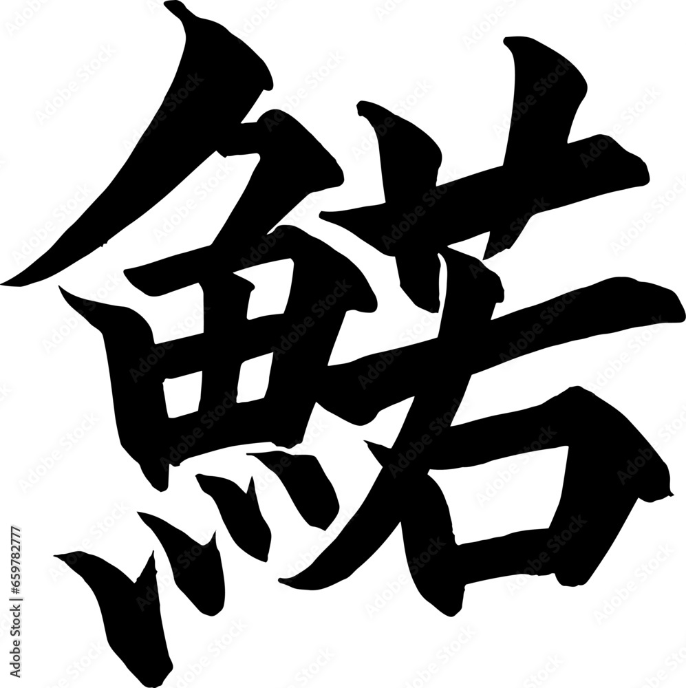 漢字で書いたワカサギ筆文字 漢字で書いたワカサギ筆文字