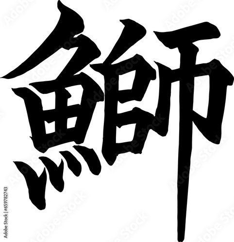 漢字で書いた魚のブリの筆文字