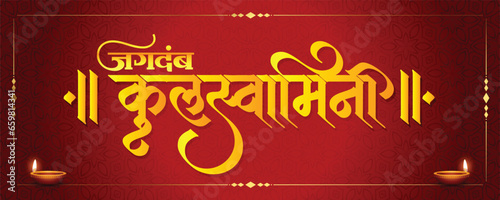 Marathi calligraphy Jagadamba- Kulaswamini, Goddess Durga name for Navratri Festival. photo