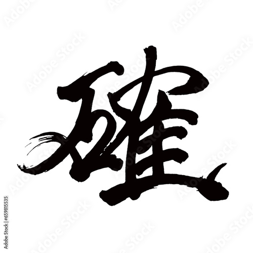 Japan calligraphy art【certain・sure・definite・확실】日本の書道アート【確か・たしか・かく・確かめる・たしかめる・確り・しっかり】／This is Japanese kanji 日本の漢字です／illustrator vector イラストレーターベクター