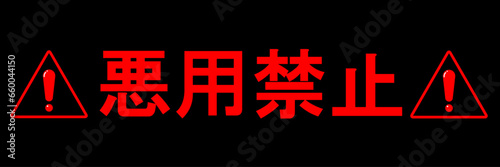悪用禁止