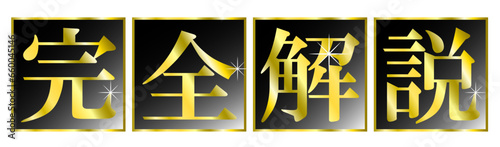 「完全解説」の文字タイトル。動画サムネイルのタイトル文字。