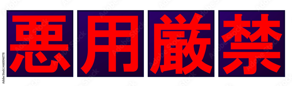 「悪用厳禁」の文字タイトル Stock ベクター | Adobe Stock