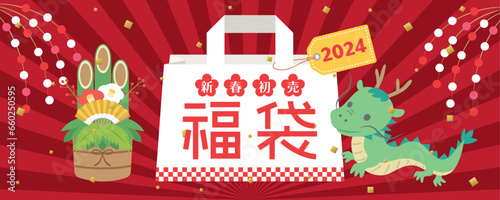 2024年辰年　福袋広告用バナー