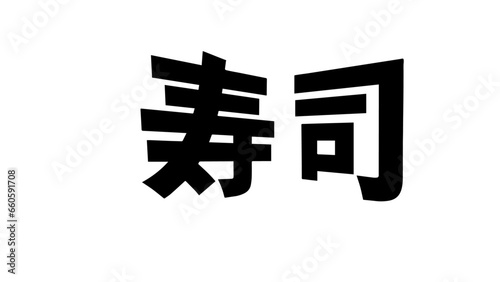  SUSHI KANJI