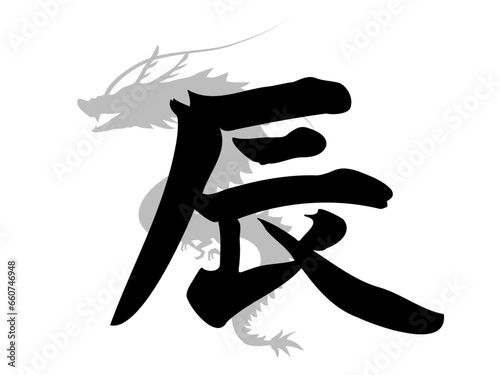 手書きの辰の筆文字とグレーの龍のシルエット