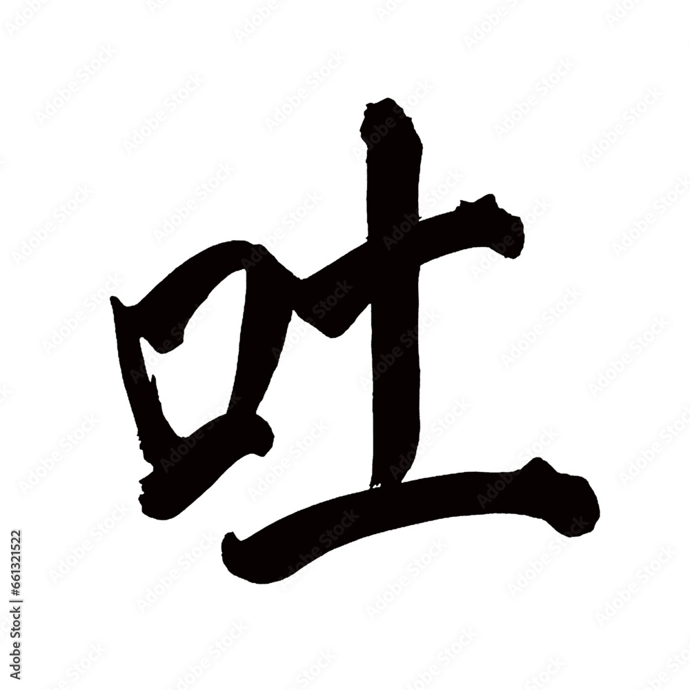Japan calligraphy art【Vomit・토】 日本の書道アート【吐く・はく・ト】 This is Japanese kanji 日本の漢字です/illustrator vector イラストレーターベクター Japan calligraphy art【Vomit・토】 日本の書道アート【吐く・はく・ト】 This is Japanese kanji 日本の漢字です/illustrator vector イラストレーターベクター