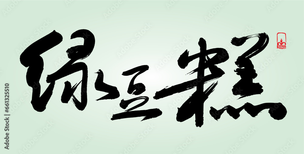 Food name written in Chinese brush - Mung bean powder Food name written in Chinese brush - Mung bean powder