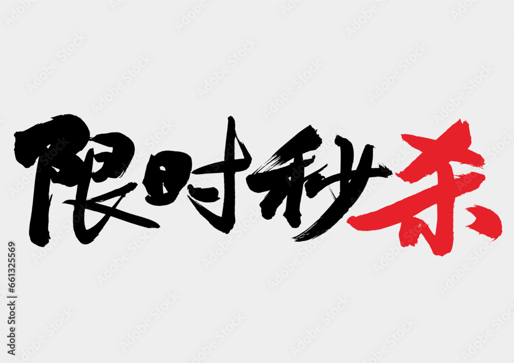 Chinese brush handwriting advertising font - limited time promotion Chinese brush handwriting advertising font - limited time promotion