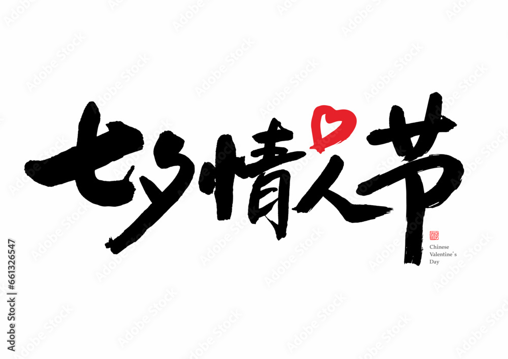Chinese Valentine's Day handwriting Chinese Valentine's Day handwriting