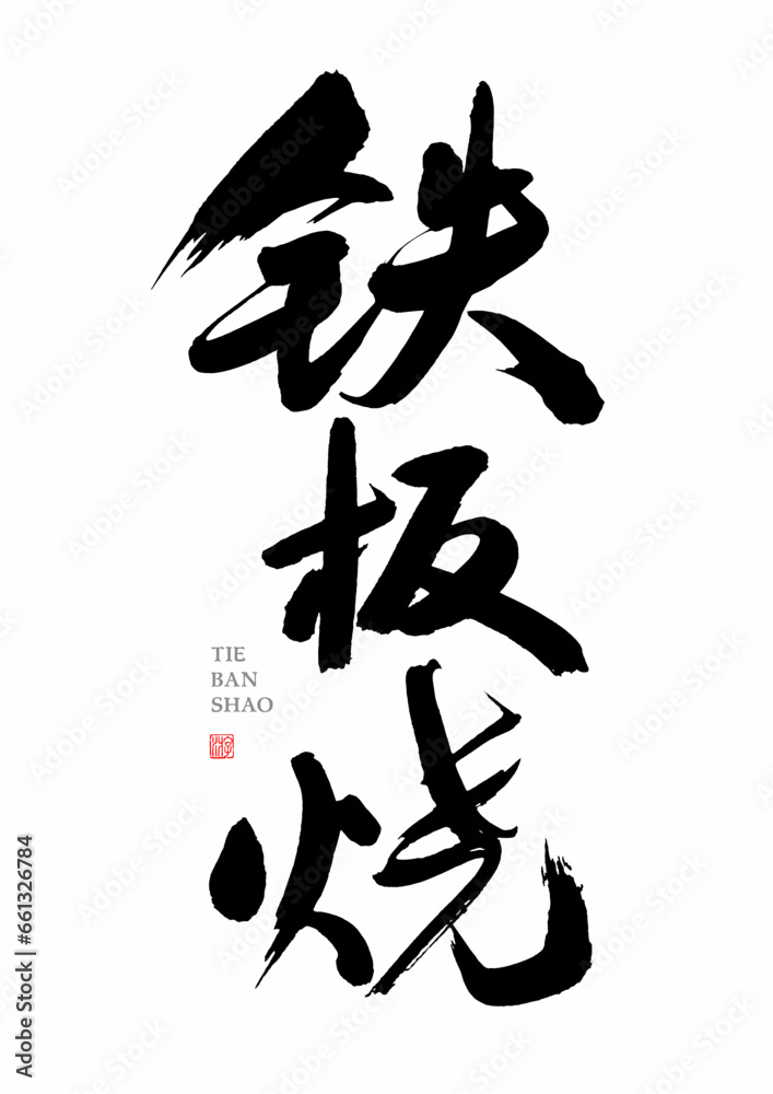 Chinese calligraphy handwriting - Japanese Teppanyaki Chinese calligraphy handwriting - Japanese Teppanyaki