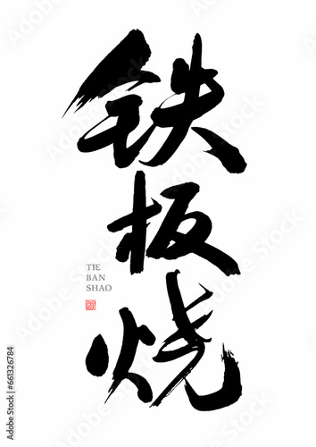 Chinese calligraphy handwriting - Japanese Teppanyaki