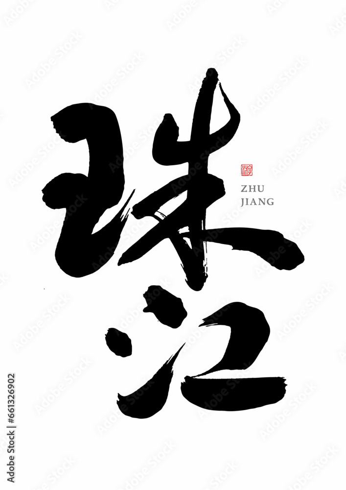 Chinese characters written with a brush, Zhujiang, China Chinese characters written with a brush, Zhujiang, China