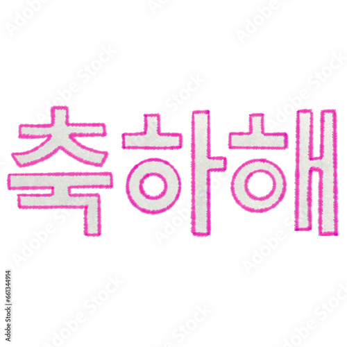 友達同士で使うおめでとうの韓国語の単語、韓国語のお祝いの言葉、友達同士で使うお祝いの言葉