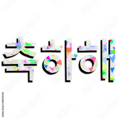 友達同士で使うおめでとうの韓国語の単語、韓国語のお祝いの言葉、友達同士で使うお祝いの言葉