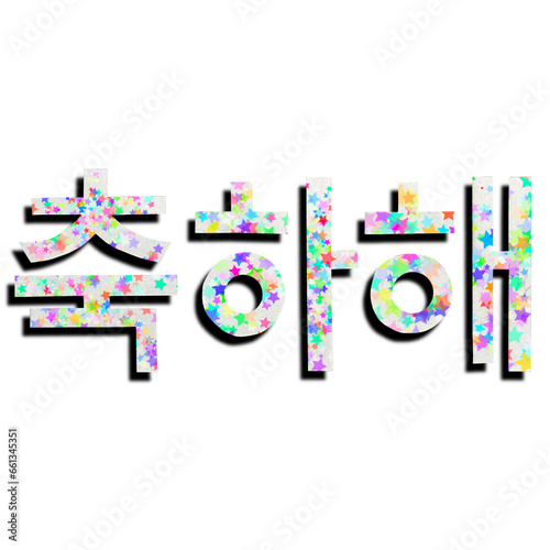 友達同士で使うおめでとうの韓国語の単語、韓国語のお祝いの言葉、友達同士で使うお祝いの言葉