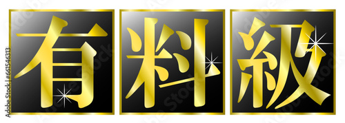 「有料級」の文字タイトル。動画やブログのサムネイルのタイトル文字。