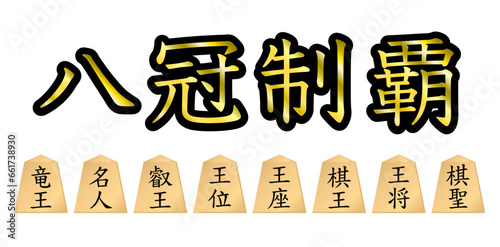 将棋で八冠制覇を達成したことを表すイラスト。