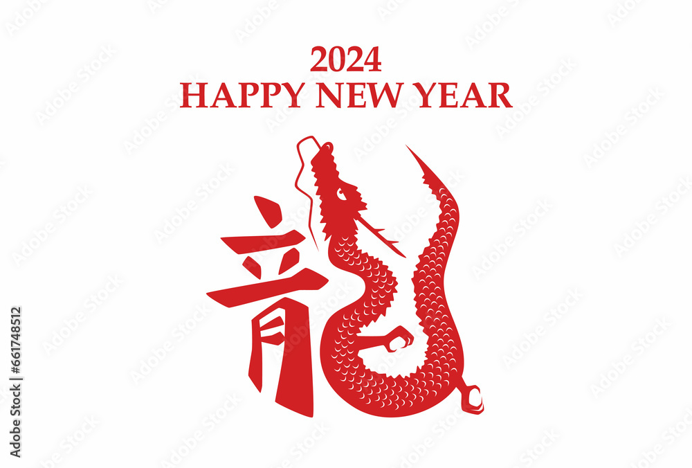 Naklejka premium 2024年 辰年 年賀状テンプレート 横 赤文字