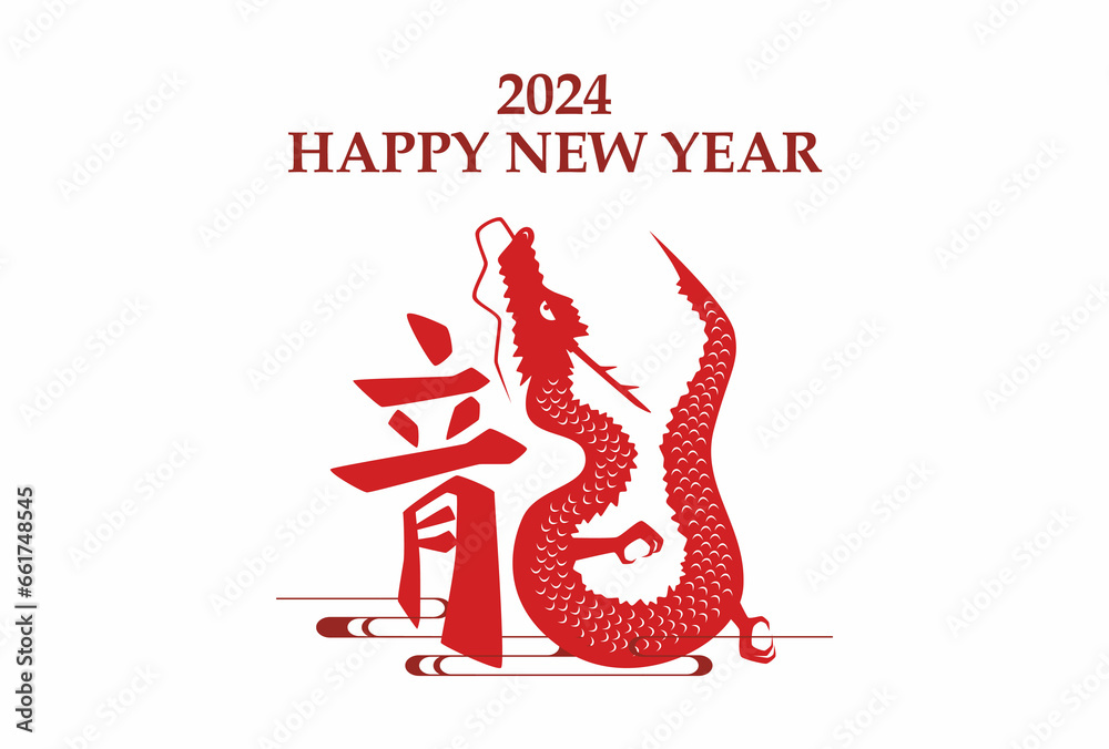 Naklejka premium 2024年 辰年 年賀状テンプレート 横 赤文字