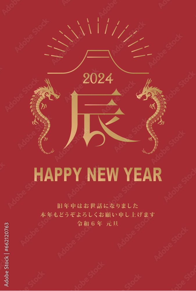 2024年 辰年 年賀状
2024年 辰年 年賀状