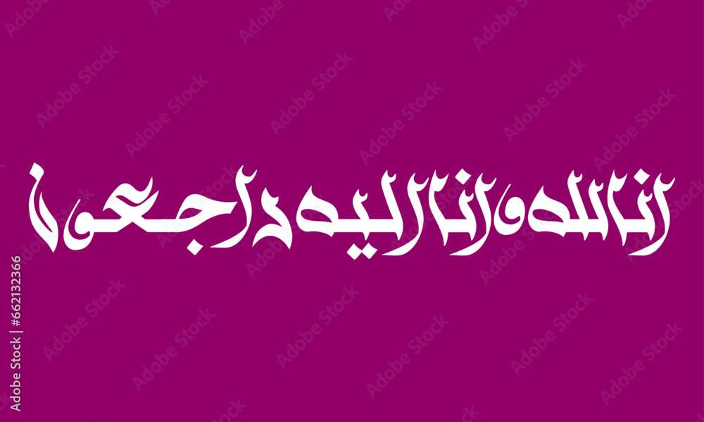 Inna Lillahi wa inna ilaihi raji'un arabic calligraphy 8