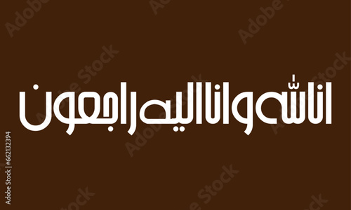 Inna Lillahi wa inna ilaihi raji'un arabic calligraphy 6