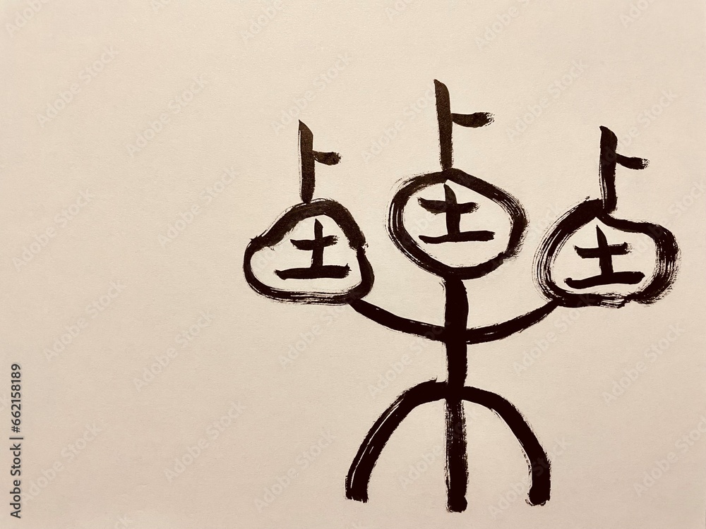 栗(古文) 栗(古文)