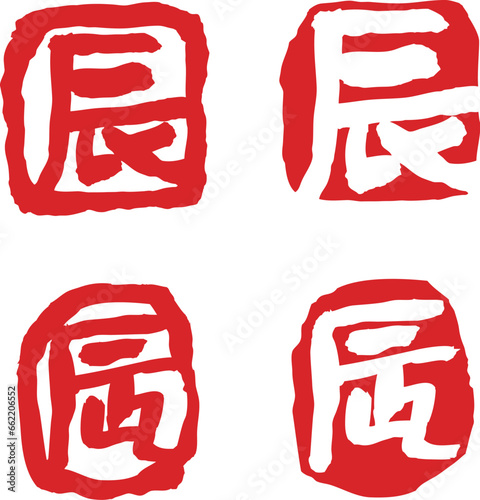 辰　はんこ　筆文字素材