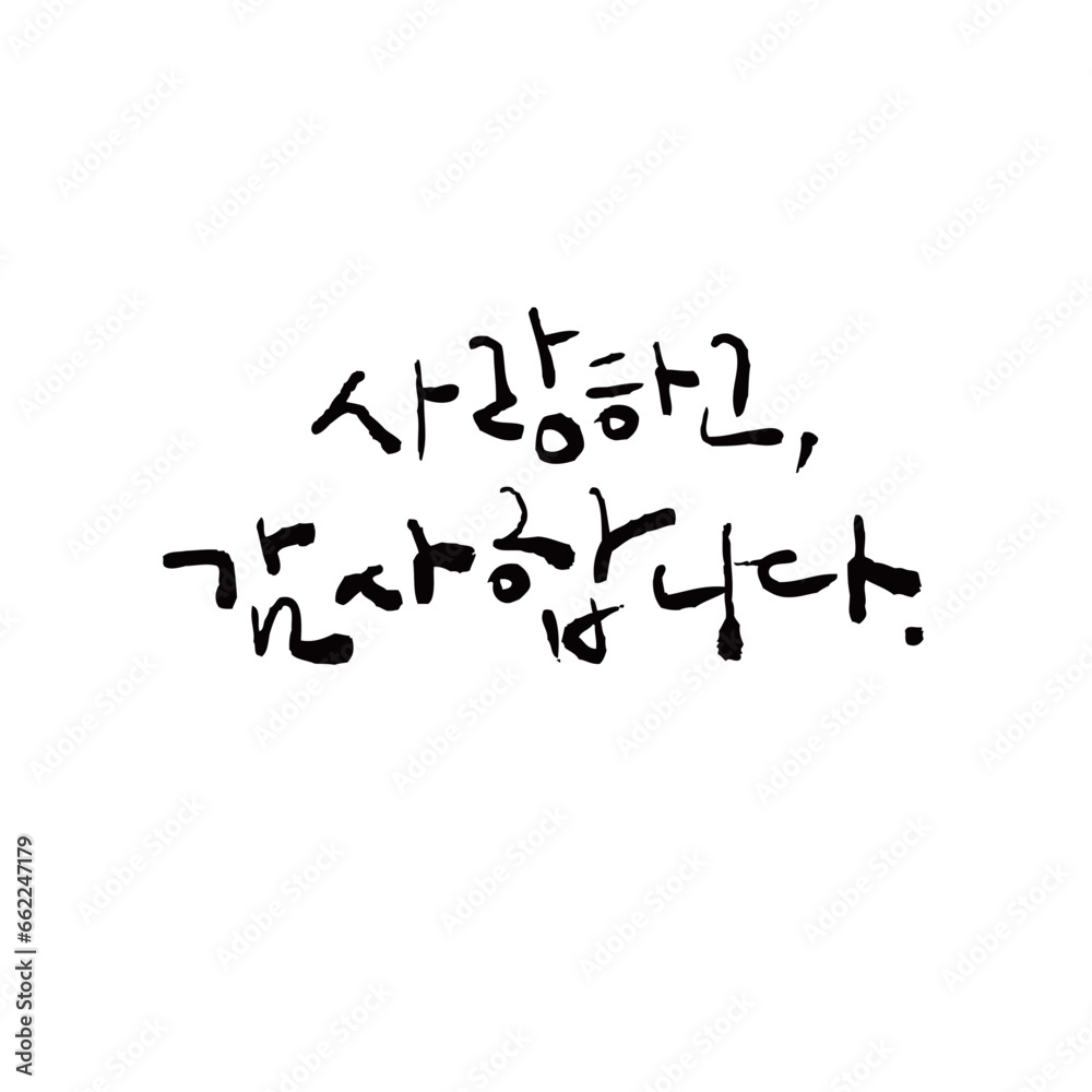 사랑하고 감사합니다 캘리그라피 벡터이미지