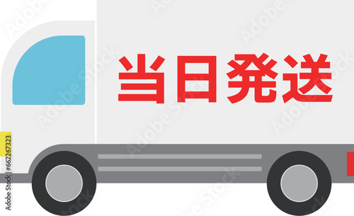 当日発送トラックのアイコンベクターイラスト