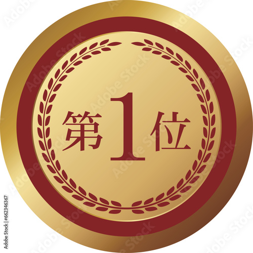 高級感のある第1位エンブレム　レッド＆ゴールド