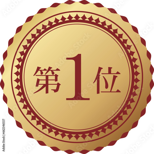高級感のある第1位エンブレム　レッド＆ゴールド
