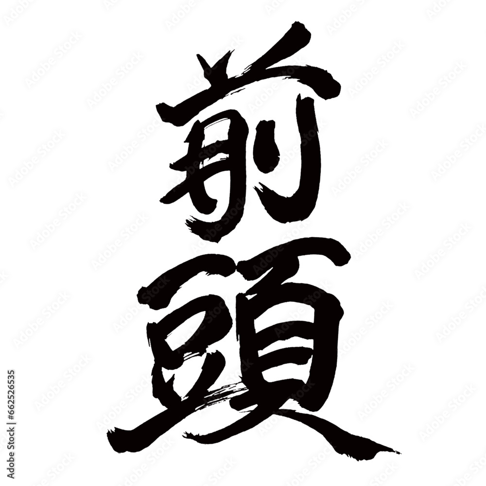 Japan calligraphy art【frontal・앞머리】 日本の書道アート【前頭・まえがしら】 This is Japanese kanji 日本の漢字です/illustrator vector イラストレーターベクター Japan calligraphy art【frontal・앞머리】 日本の書道アート【前頭・まえがしら】 This is Japanese kanji 日本の漢字です/illustrator vector イラストレーターベクター