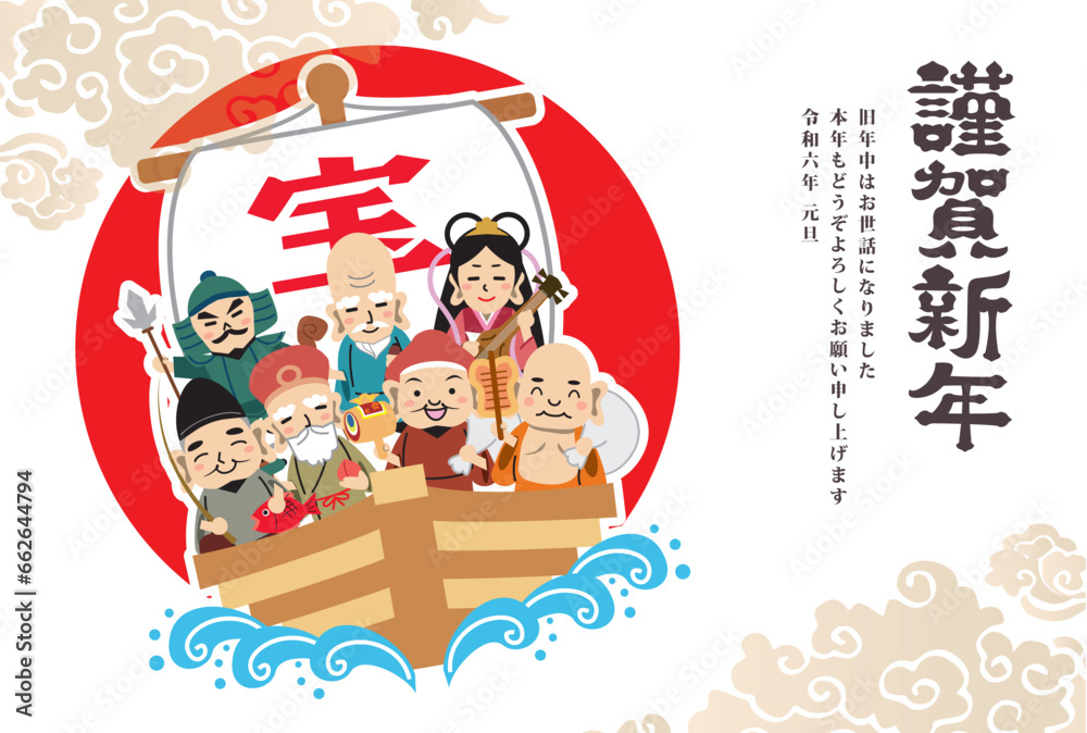 年賀状 正月 2024年 七福神 年賀状 正月 2024年 七福神