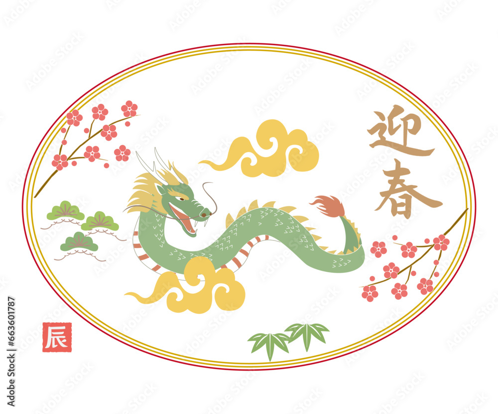 Obraz premium 辰年年賀状素材