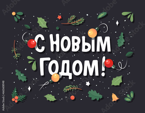 С новым годом! Text in russian language means Happy New Year. Season greetings in cyrillic. Made from evergreen forest plant, berry and christmas lights. Ornament from spruce, juniper, pine, oak. photo
