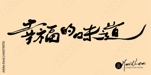 幸福的味道。"The taste of happiness", characteristic handwritten font, advertising article title, vector font material.