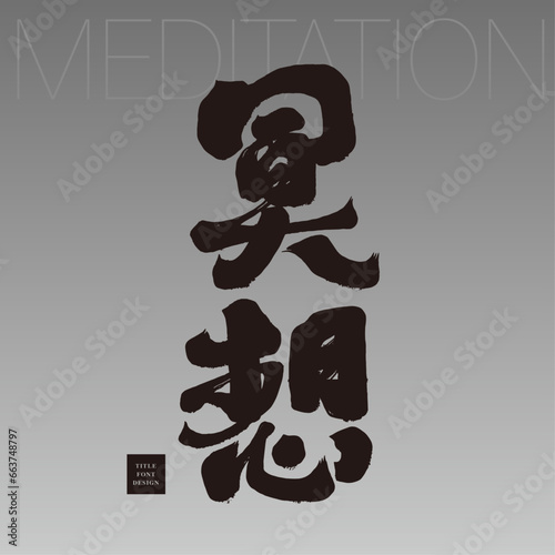 冥想。Spiritual Yoga "Meditation", featured handwritten font, square layout, mystical style, gray color. Vector font material.