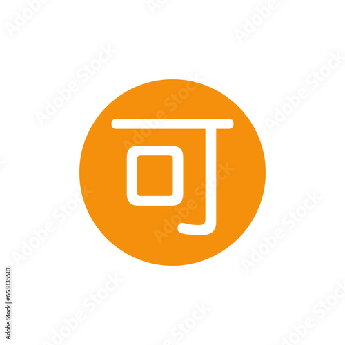 🉑: Japanese "Acceptable" Button