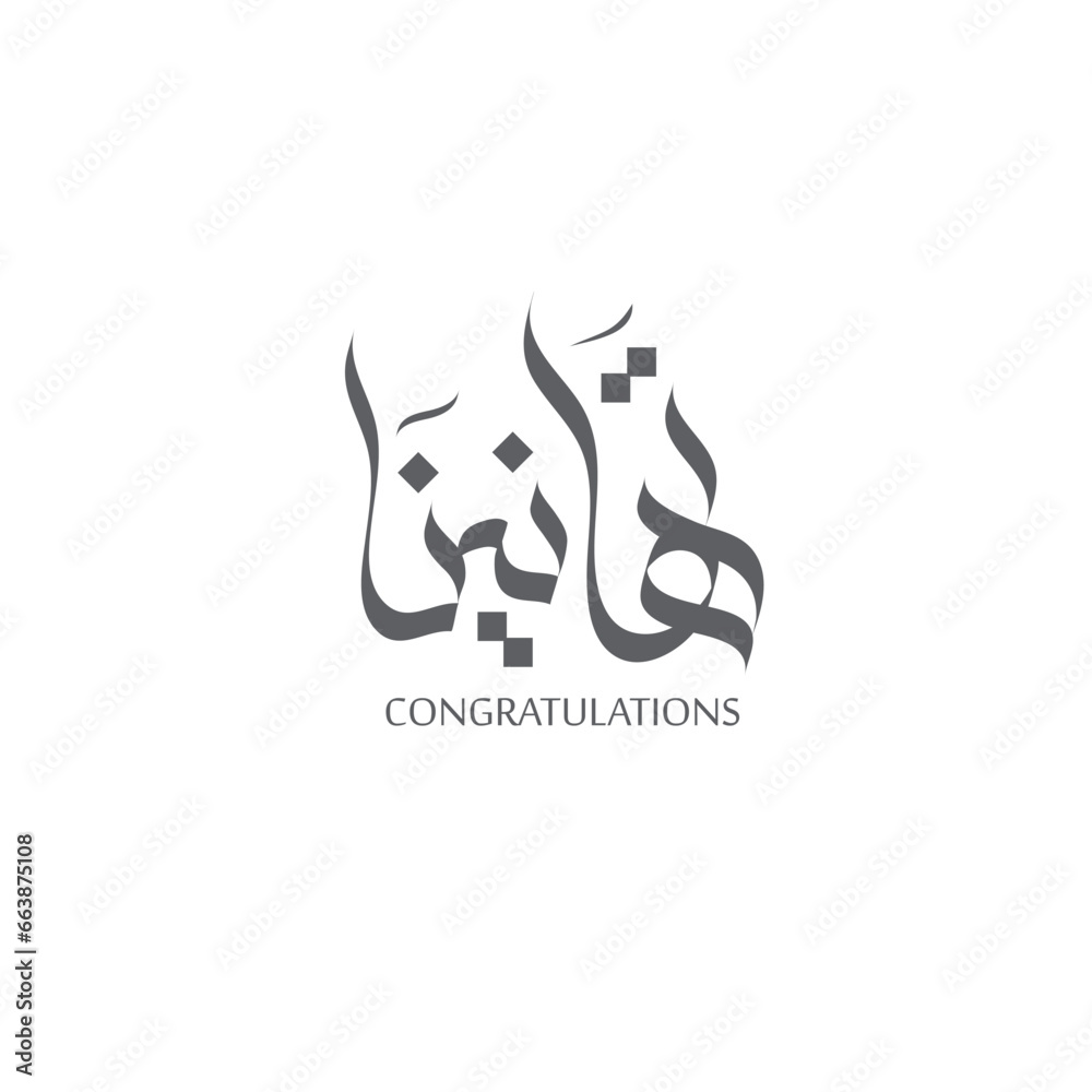 Congratulations Arabic calligraphy, “Tahanina” is a Arabic word, which